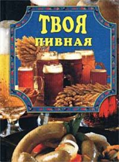 Книга Елена Маслякова Твоя пивная