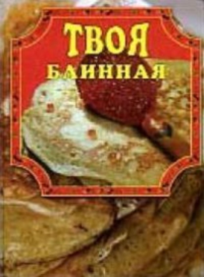 Книга Елена Маслякова Твоя блинная