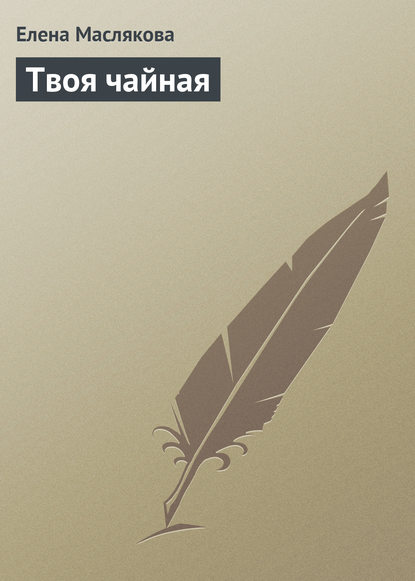 Книга Елена Маслякова Твоя чайная