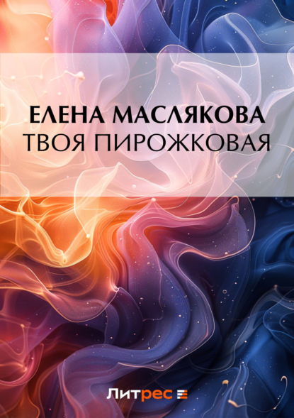 Книга Елена Маслякова Твоя пирожковая
