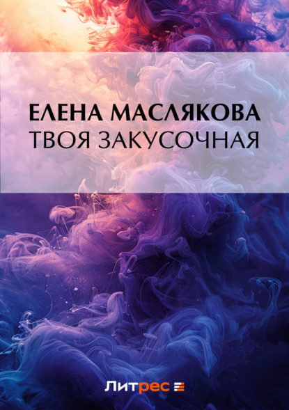 Книга Елена Маслякова Твоя закусочная