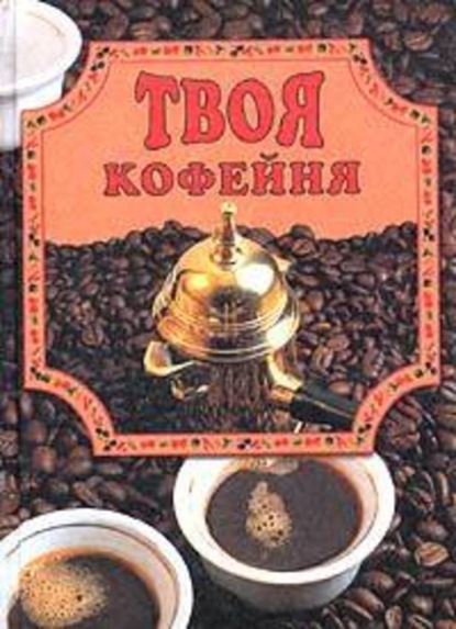 Книга Елена Маслякова Твоя кофейня