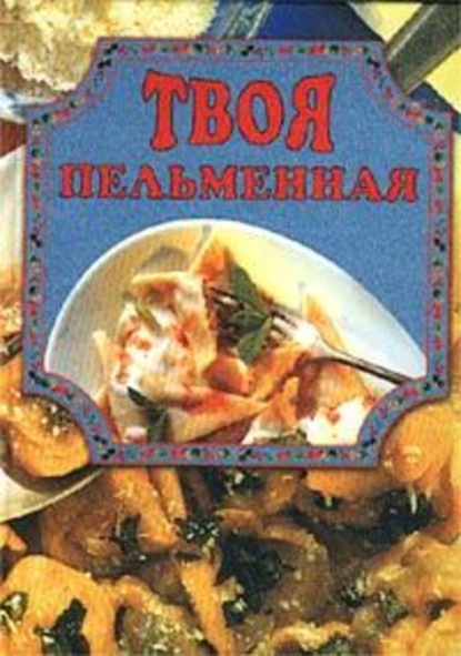 Книга Елена Маслякова Твоя пельменная