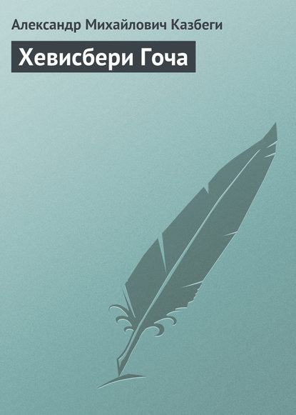Книга Александр Михайлович Казбеги, Фатьма Антоновна Твалтвадзе, Александр Сергеевич Кочетков Хевисбери Гоча