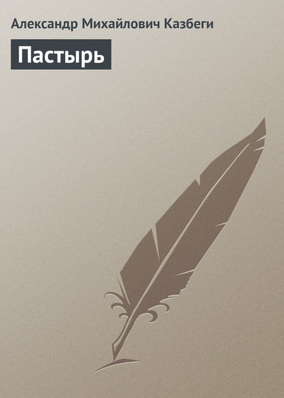 Книга Александр Михайлович Казбеги, Фатьма Антоновна Твалтвадзе, Александр Сергеевич Кочетков Пастырь