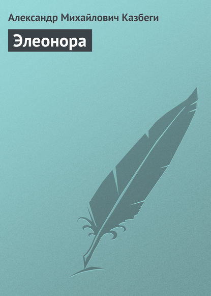 Книга Александр Михайлович Казбеги, Фатьма Антоновна Твалтвадзе Элеонора
