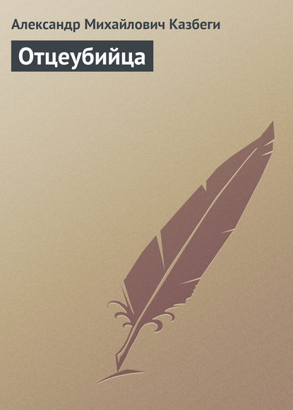 Книга Александр Михайлович Казбеги, Фатьма Антоновна Твалтвадзе, Александр Сергеевич Кочетков Отцеубийца