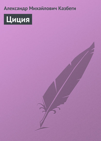 Книга Александр Михайлович Казбеги, Фатьма Антоновна Твалтвадзе Циция