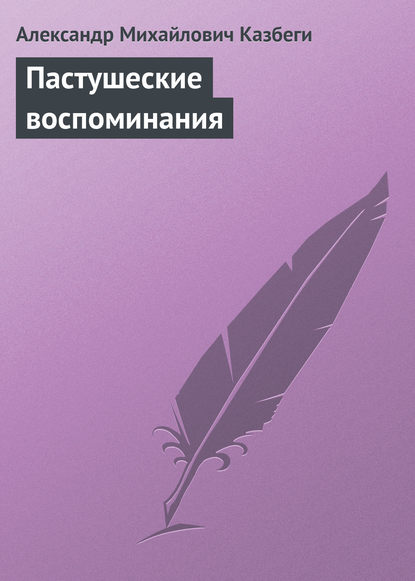 Книга Александр Михайлович Казбеги, Фатьма Антоновна Твалтвадзе Пастушеские воспоминания