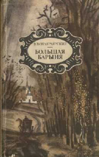 Книга Василий Александрович Вонлярлярский, Василий Вонлярлярский Большая барыня