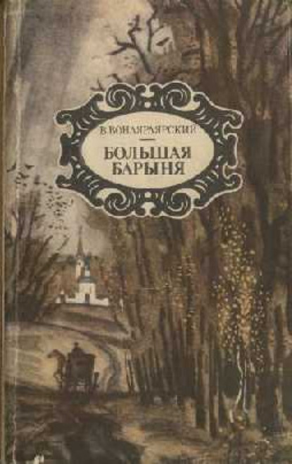 Книга Василий Александрович Вонлярлярский, Василий Вонлярлярский Байя