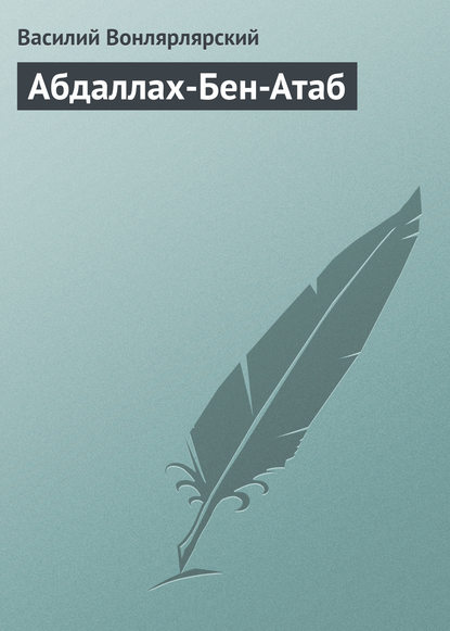 Книга Василий Александрович Вонлярлярский, Василий Вонлярлярский Абдаллах-Бен-Атаб