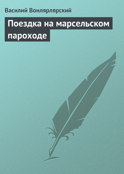 Книга Василий Александрович Вонлярлярский, Василий Вонлярлярский Поездка на марсельском пароходе