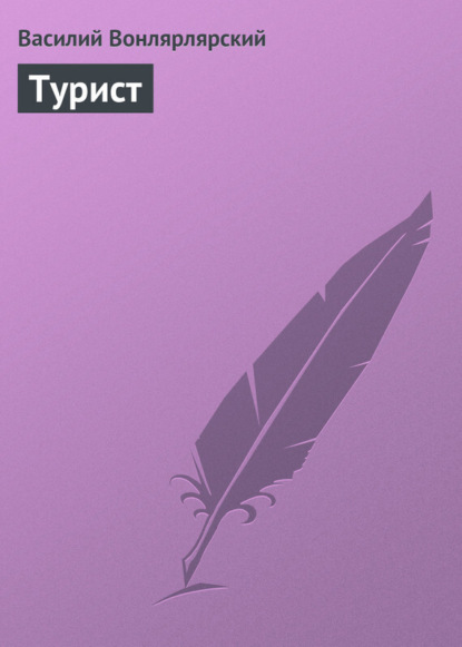 Книга Василий Александрович Вонлярлярский, Василий Вонлярлярский Турист