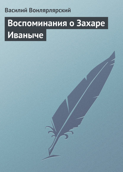 Книга Василий Александрович Вонлярлярский, Василий Вонлярлярский Воспоминания о Захаре Иваныче