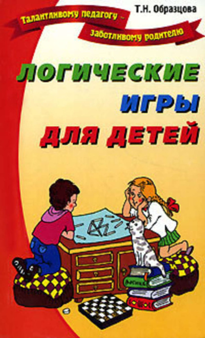Книга Татьяна Образцова, Татьяна Николаевна Образцова Логические игры для детей