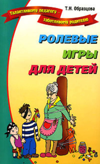 Книга Татьяна Образцова, Татьяна Николаевна Образцова Ролевые игры для детей