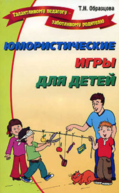 Книга Татьяна Образцова, Татьяна Николаевна Образцова Юмористические игры для детей