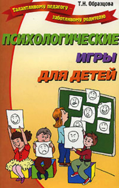 Книга Татьяна Образцова, Татьяна Николаевна Образцова Психологические игры для детей