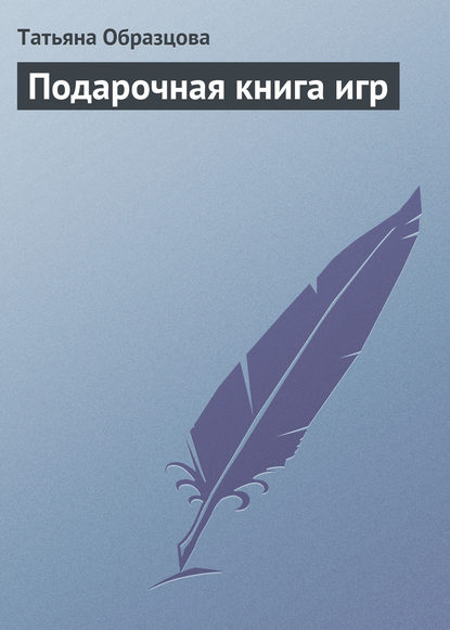 Книга Татьяна Образцова, Татьяна Николаевна Образцова Подарочная книга игр