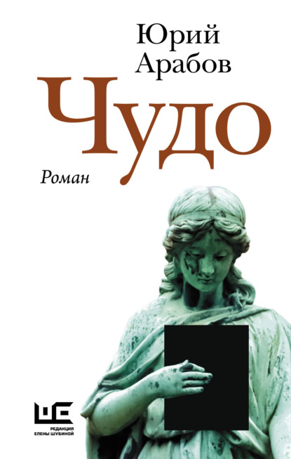 Книга Юрий Арабов, Юрий Николаевич Арабов Чудо