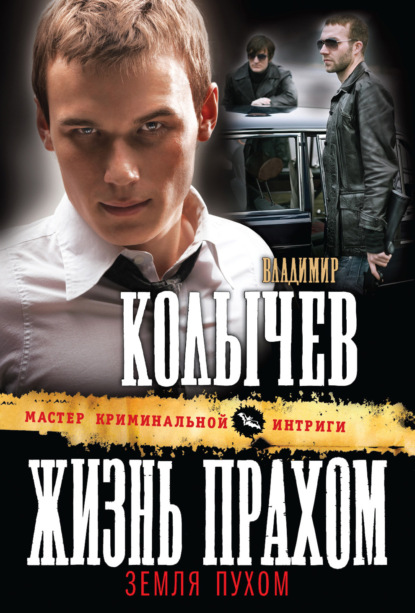 Книга Владимир  Григорьевич Колычев, Владимир Колычев Жизнь прахом, земля пухом