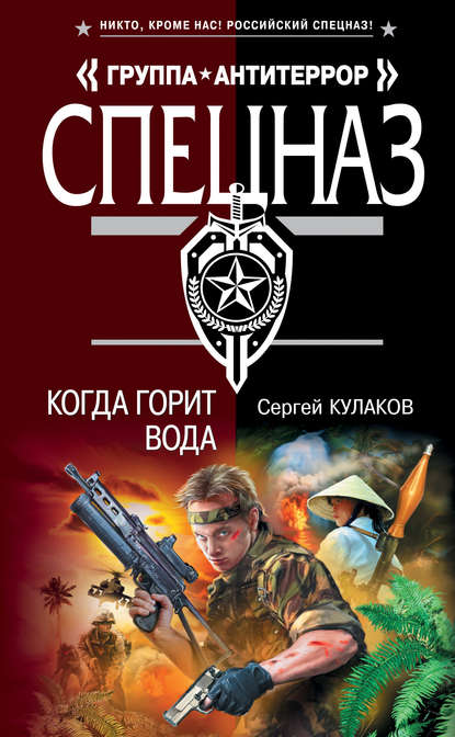 Книга Сергей Федорович Кулаков, Сергей Кулаков Когда горит вода