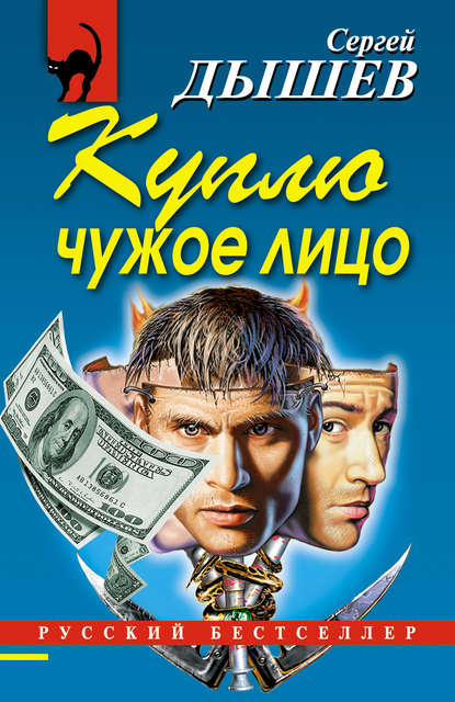 Книга Сергей Дышев, Сергей Михайлович Дышев Куплю чужое лицо