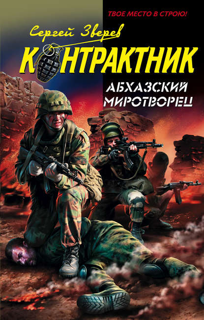 Книга Сергей  Иванович Зверев, Сергей Зверев Абхазский миротворец