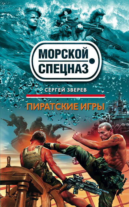 Книга Сергей  Иванович Зверев, Сергей Зверев Пиратские игры
