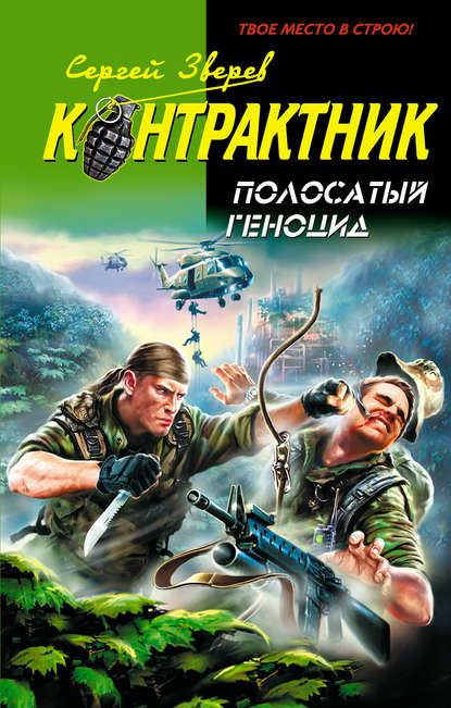 Книга Сергей  Иванович Зверев, Сергей Зверев Полосатый геноцид