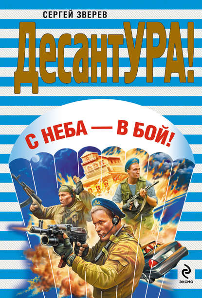 Книга Сергей  Иванович Зверев, Сергей Зверев С неба – в бой!