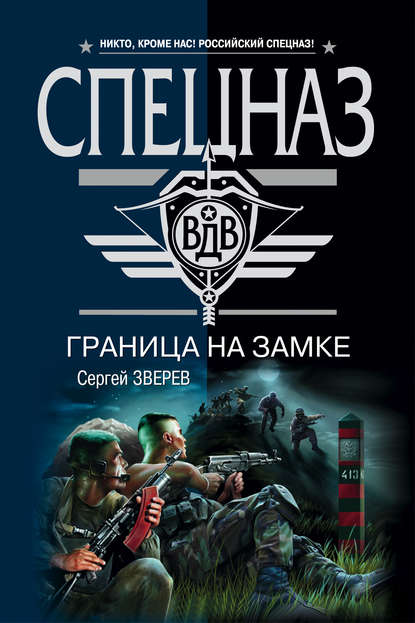 Книга Сергей  Иванович Зверев, Сергей Зверев Граница на замке
