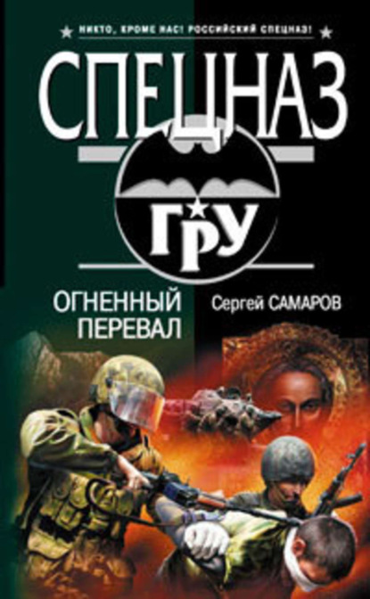 Книга Сергей Васильевич Самаров, Сергей Самаров Огненный перевал