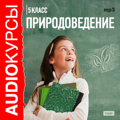 Книга Арина Ланская, Е. Н. Беляева-Чернышова, Беляева-Чернышова Е. Н. 5 класс. Природоведение