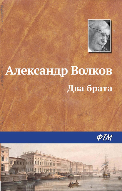 Книга Александр  Мелентьевич Волков, Александр Волков Два брата