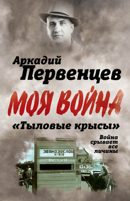 Книга Аркадий Первенцев, Аркадий Алексеевич Первенцев «Тыловые крысы». Война срывает все личины