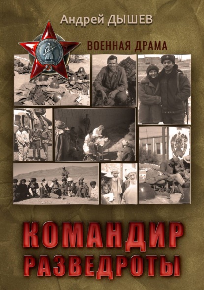 Книга Андрей Дышев, Андрей  Михайлович Дышев Командир разведроты