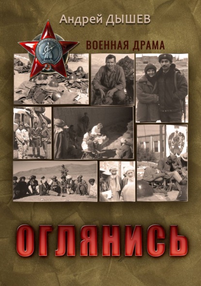 Книга Андрей Дышев, Андрей  Михайлович Дышев Оглянись