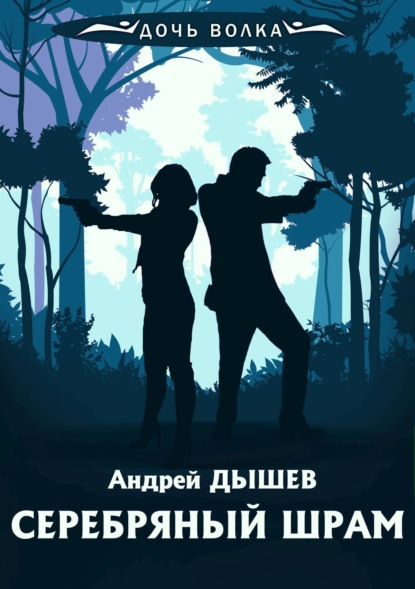 Книга Андрей Дышев, Андрей  Михайлович Дышев Серебряный шрам