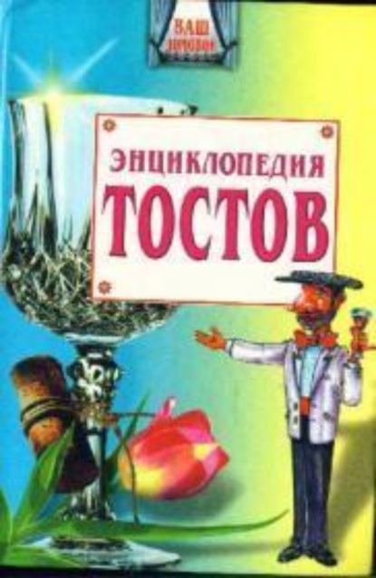 Книга Олег Запивалин Большая энциклопедия тостов