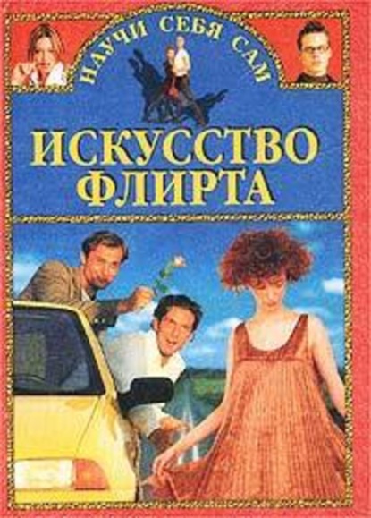Книга Александр Заславский Искусство флирта и обольщения