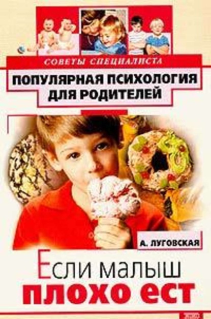 Книга Алевтина Луговская Если малыш плохо ест