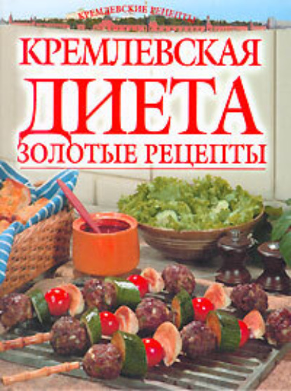 Книга Светлана Колосова Золотые рецепты кремлевской диеты