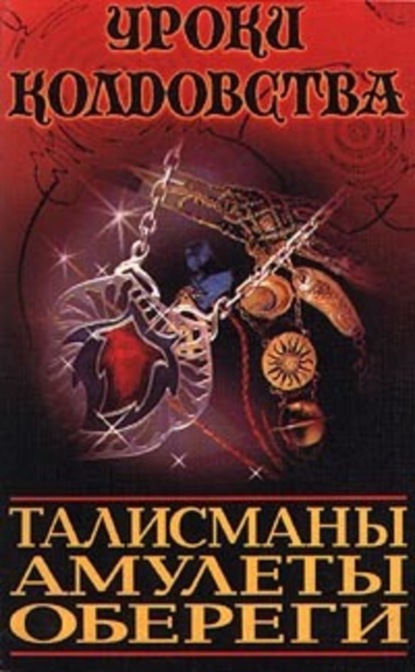 Книга Ксения Разумовская, Александр Морок Все о талисманах, амулетах и оберегах