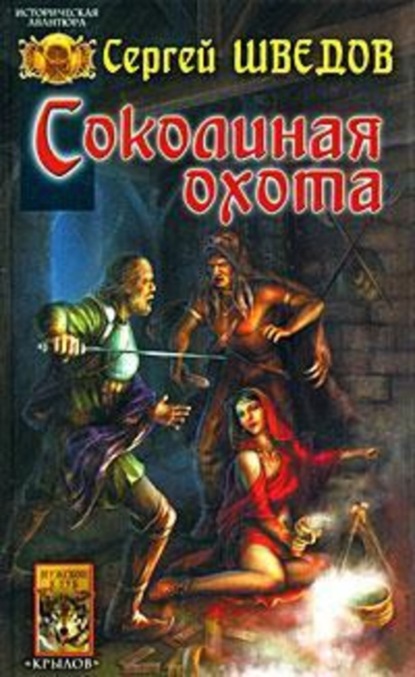 Книга Сергей Владимирович Шведов Соколиная охота