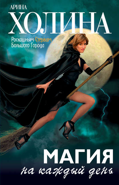 Книга Арина Холина, Арина Игоревна Холина Магия на каждый день