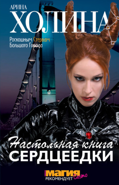 Книга Арина Холина, Арина Игоревна Холина Настольная книга сердцеедки