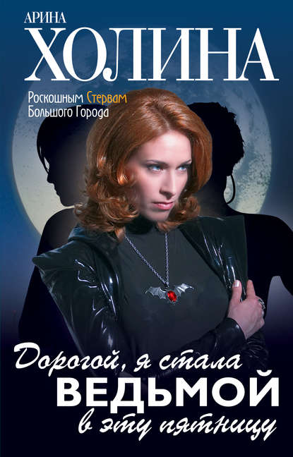Книга Арина Холина, Арина Игоревна Холина Дорогой, я стала ведьмой в эту пятницу!
