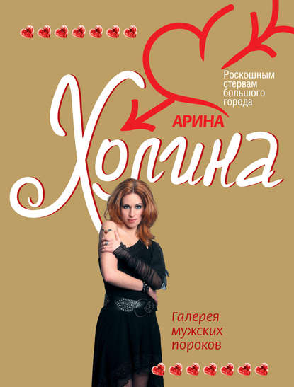 Книга Арина Холина, Арина Игоревна Холина Галерея мужских пороков